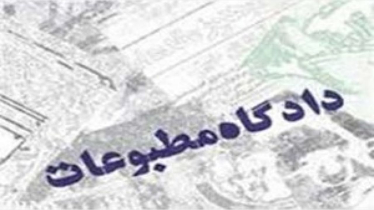 رسیدگی به دو پرونده سیاسی و مطبوعاتی در دادگاه مطبوعات