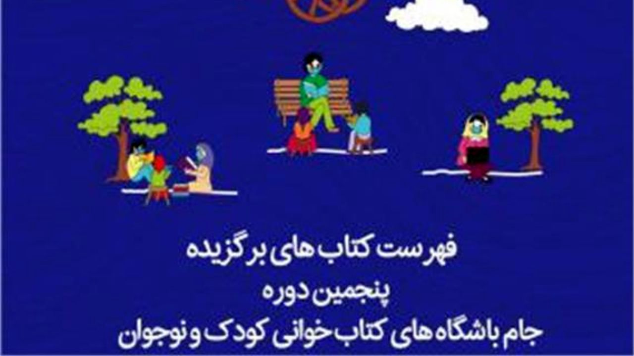 فهرست کتاب‌های پیشنهادی باشگاه‌های کتابخوانی کودک و نوجوان منتشر شد