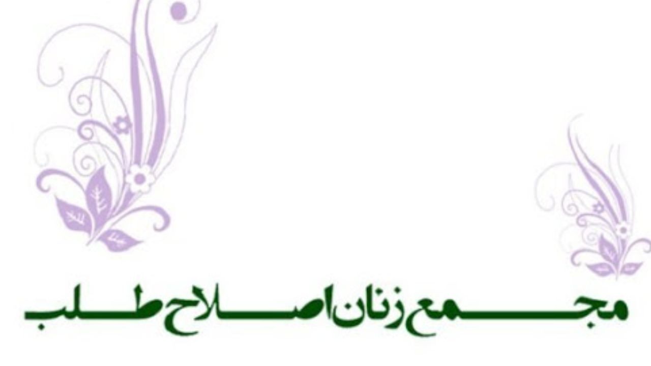 دومین کنگره مجمع زنان اصلاح‌طلب 17 بهمن برگزار می‌شود