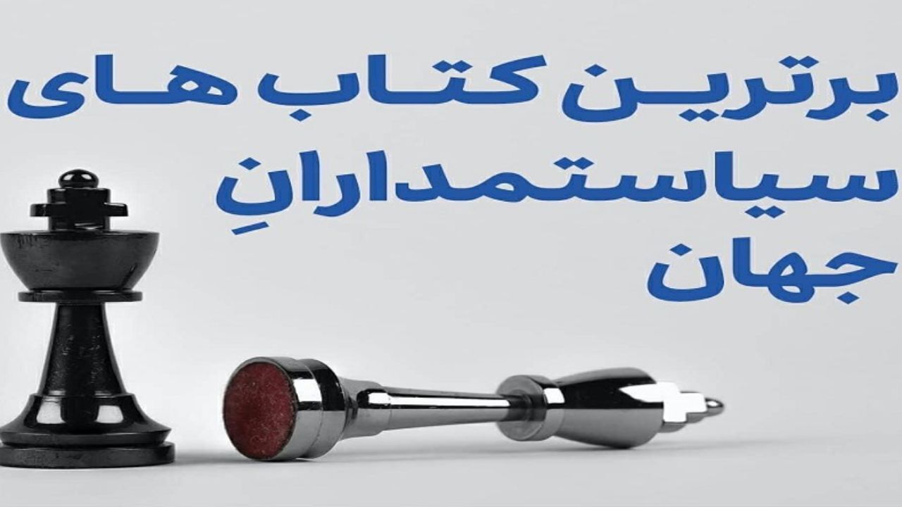 با خواندن این کتاب‌ها با حقایق تکان دهنده‌ای از سیاست و تاریخ آشنا شوید