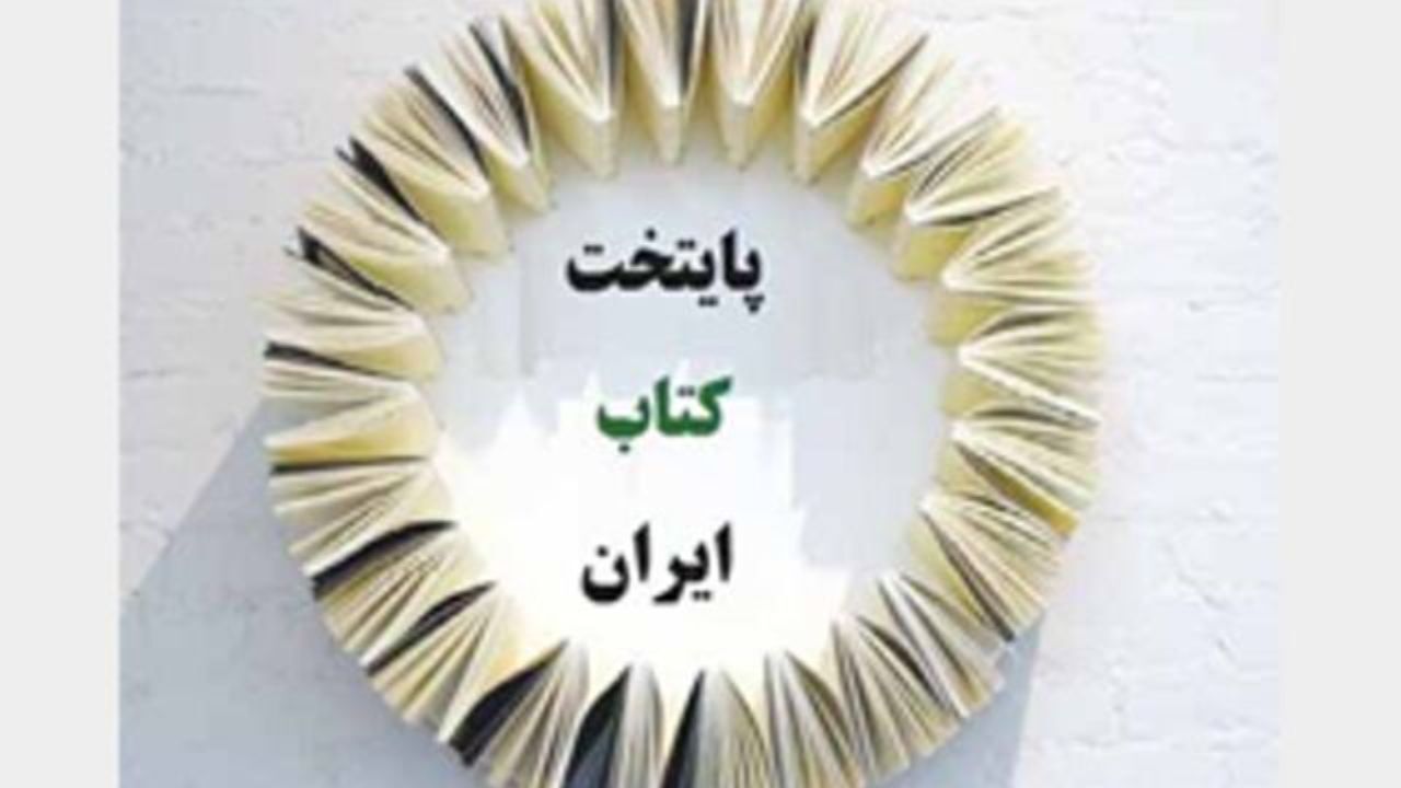 فراخوان انتخاب و معرفی پایتخت کتاب ایران منتشر شد