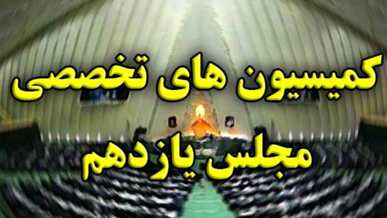 حضور 13 وزیر در کمیسیون‌های تخصصی مجلس