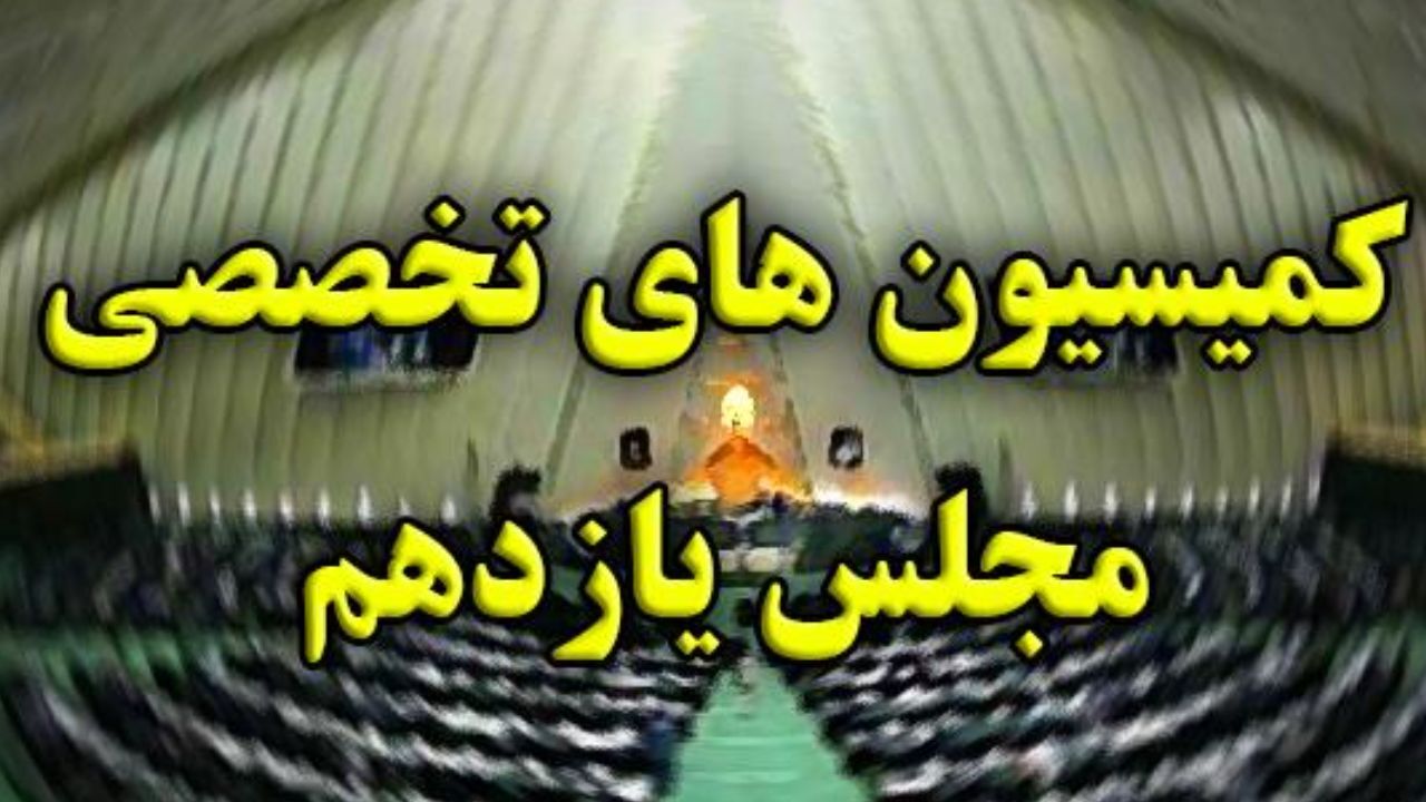 حضور 13 وزیر در کمیسیون‌های تخصصی مجلس