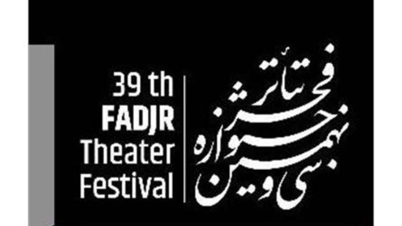 سی‌ونهمین جشنواره تئاتر فجر