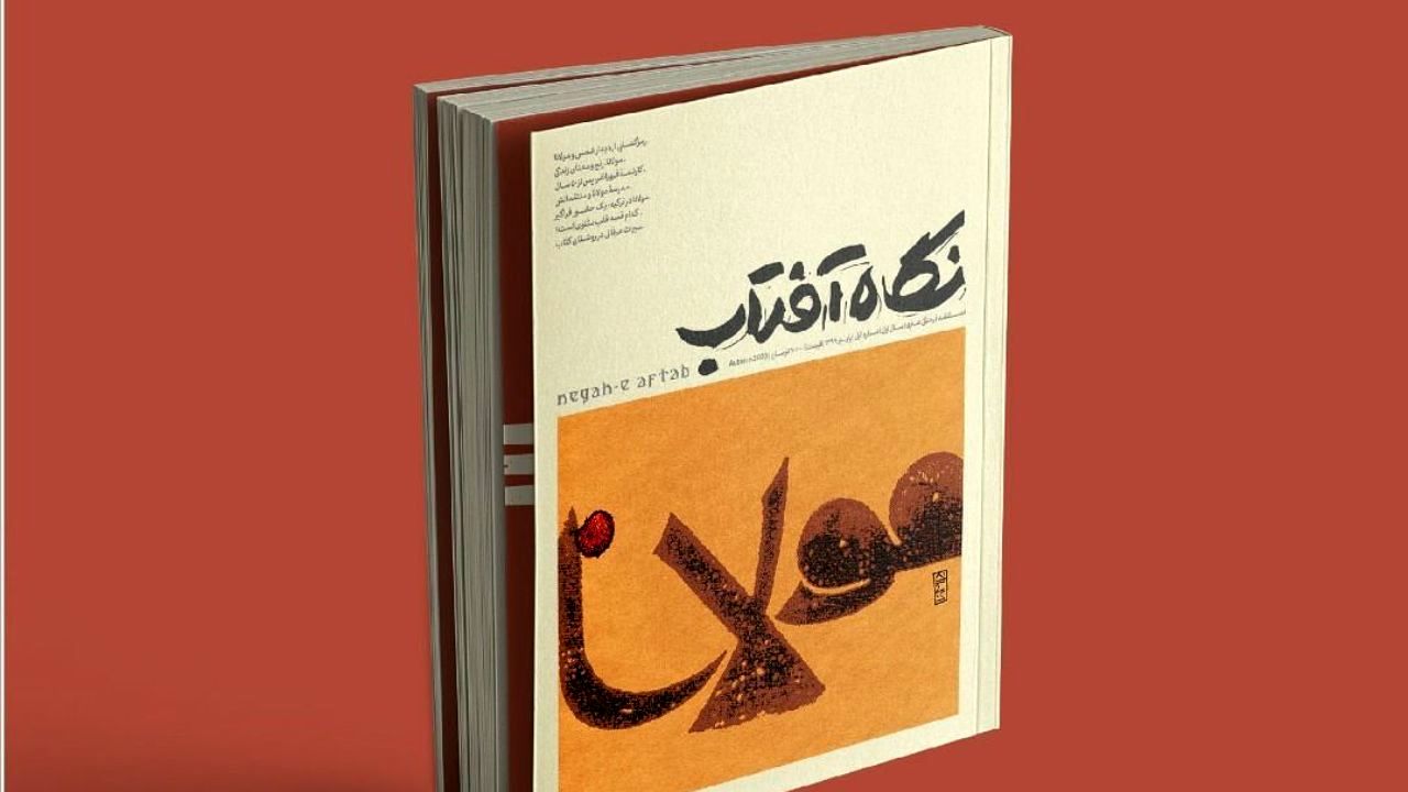 انتشار شماره دوم فصلنامه نگاه آفتاب