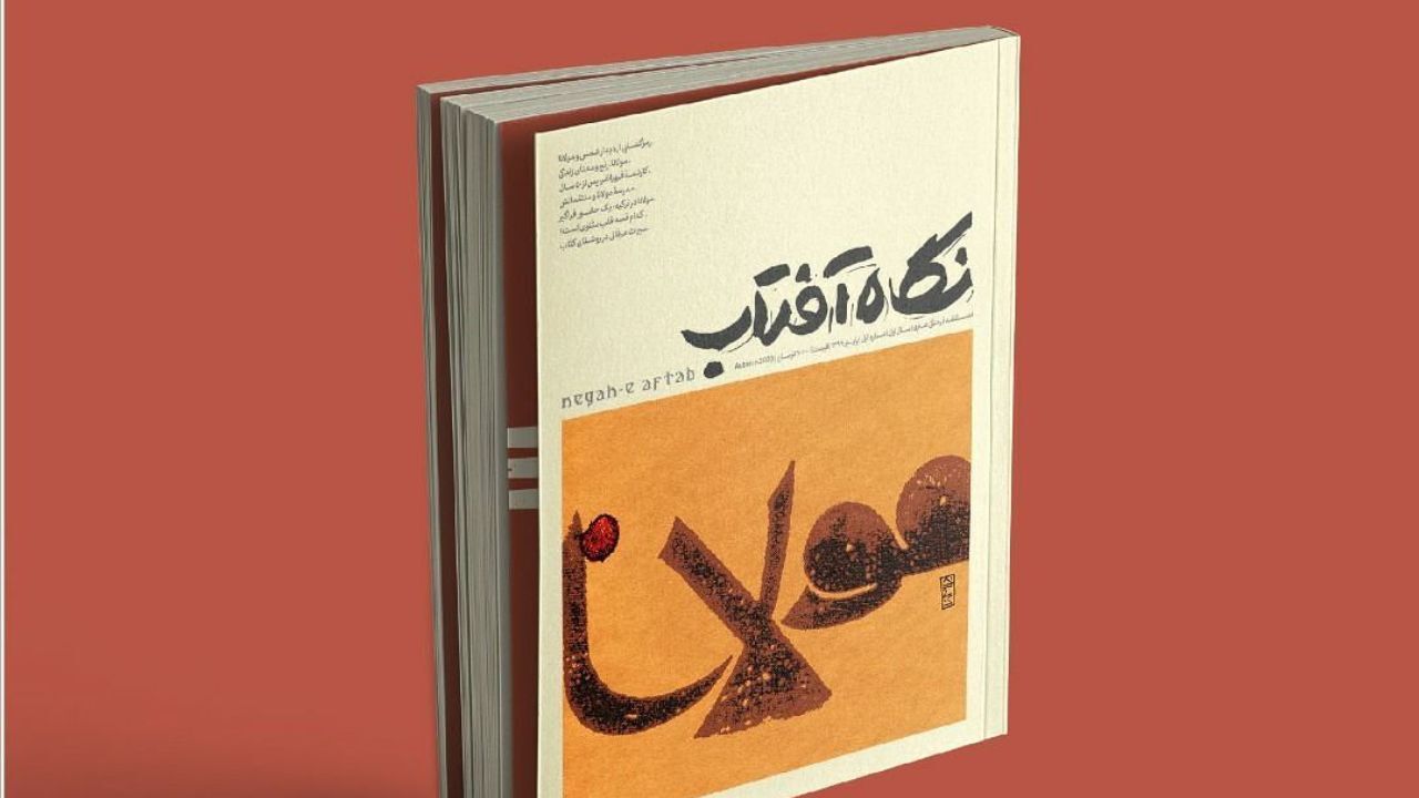انتشار شماره دوم فصلنامه نگاه آفتاب