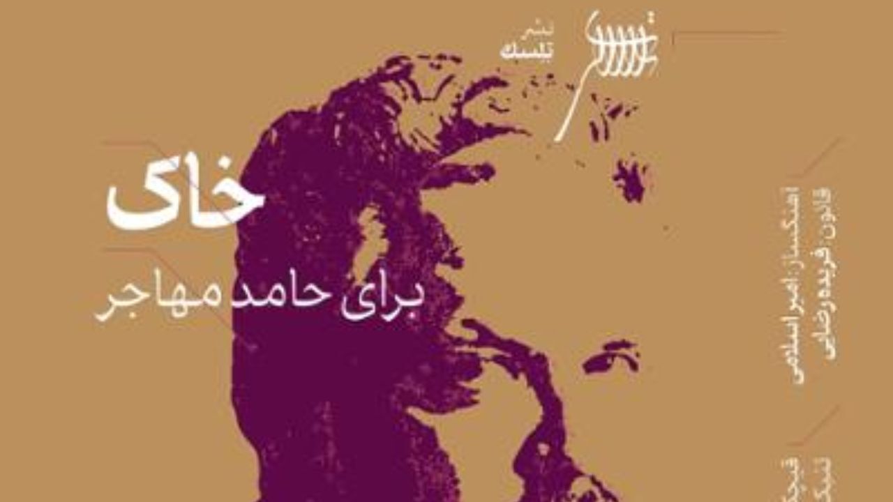 امیر اسلامی - خاک