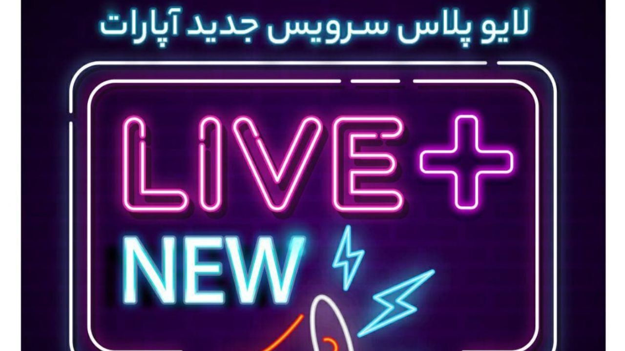 آپارات، از «لایو پلاس» رونمایی کرد