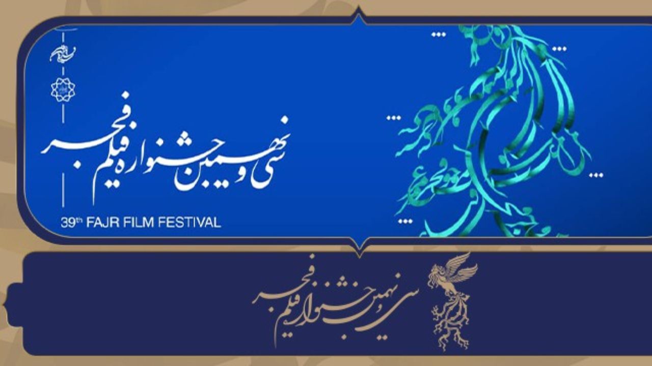نامزدهای سی‌ونهمین جشنواره فیلم فجر معرفی شدند
