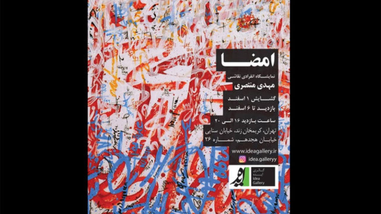 «امضا» به ایده رسید/ نقاشی‌هایی با تکنیک اکریلیک روی بوم