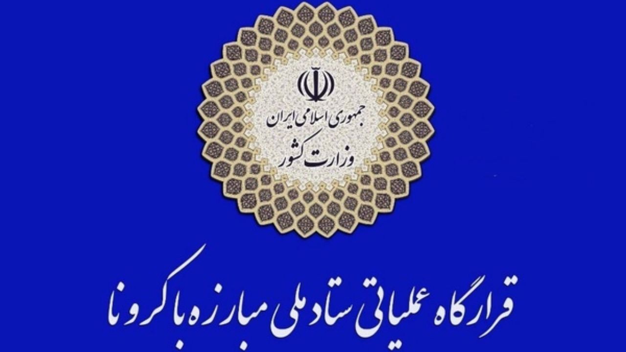 مصوبه اختصاص اعتبار به قرارگاه عملیاتی ستاد ملی کرونا ابلاغ شد