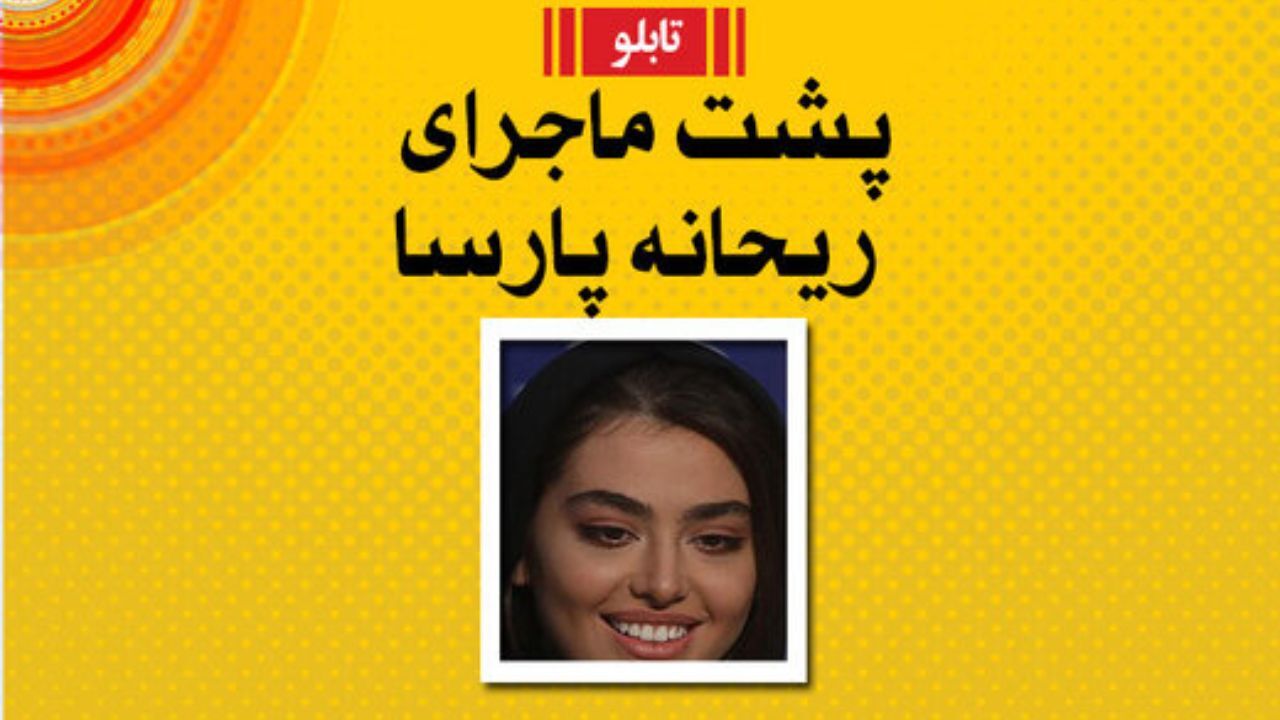 ریحانه پارسا فقط روی ماجراست