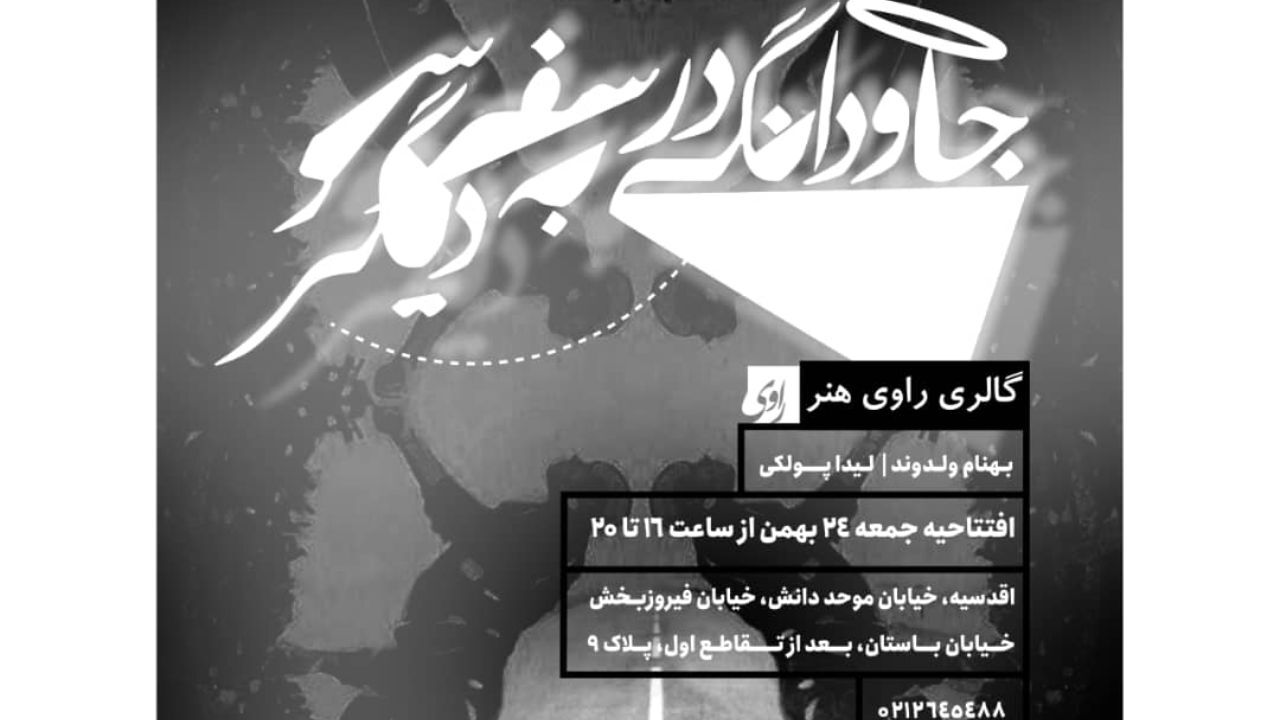 دیگر سو معطوف به جهانی فراتر از جهان قابل دیدن است/ مترسک شکل ساده‌شده‌ی انسان است