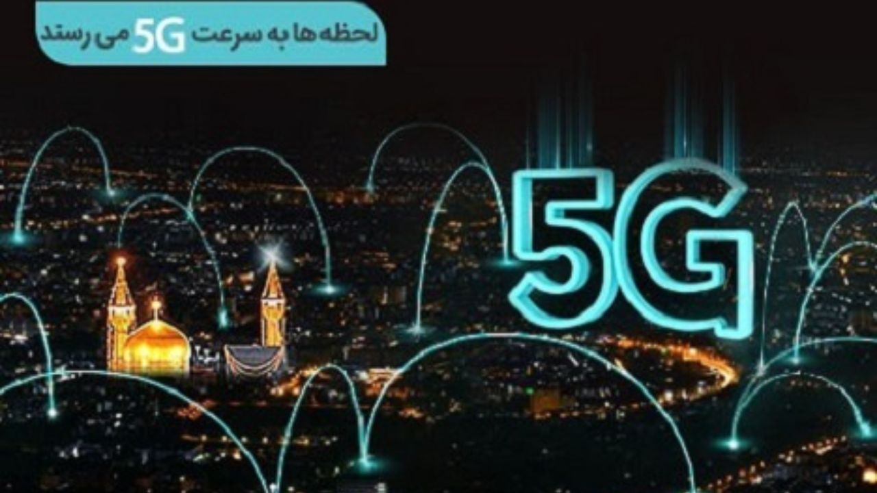 سایت‌های 5G همراه اول در مشهد افتتاح می‌شود