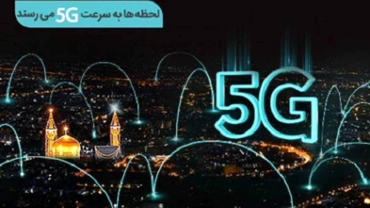 سایت‌های 5G همراه اول در مشهد افتتاح می‌شود