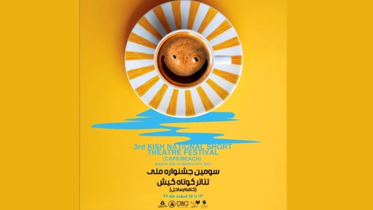 رونمایی از پوستر جشنواره تئاتر کوتاه کیش