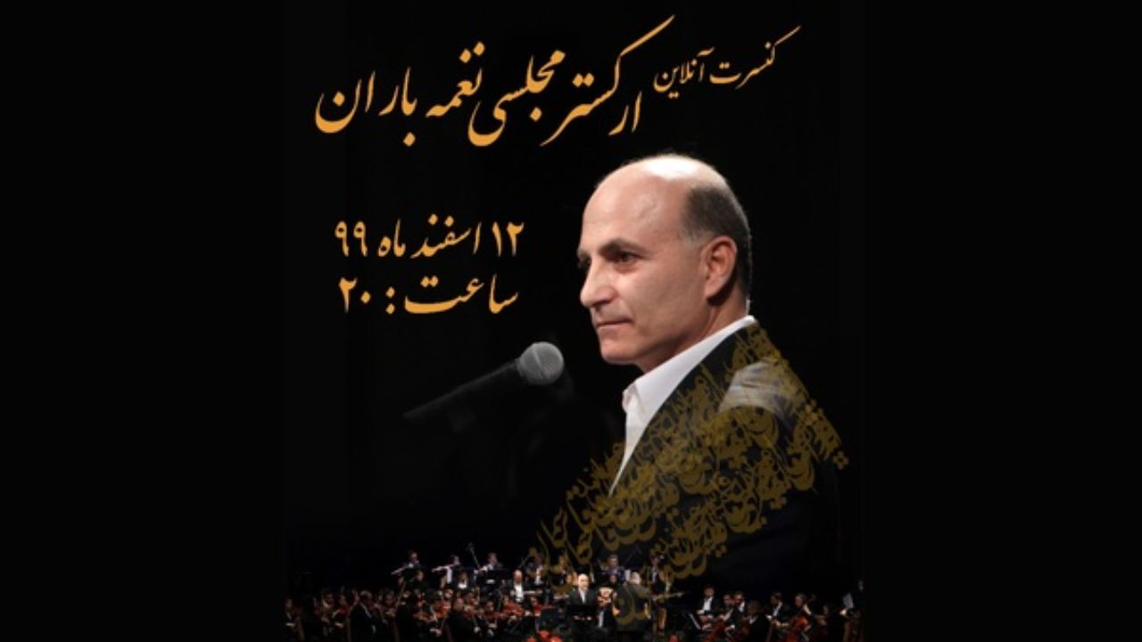 کنسرت آنلاین «نغمه باران» آنلاین برگزار می‌شود