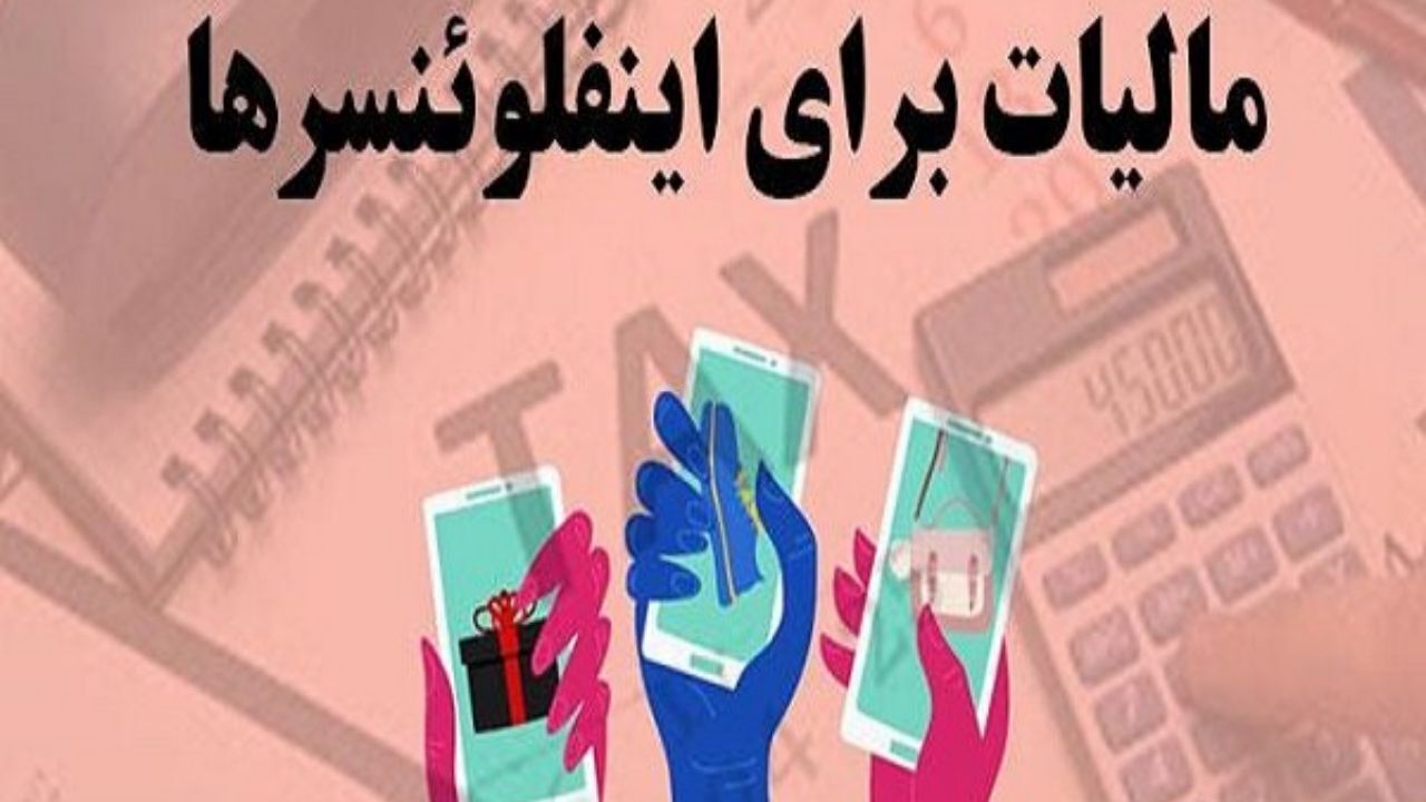 سازمان امور مالیاتی باید اخذ مالیات از اینفلوئنسرها را طی دو ماه اجرا کند