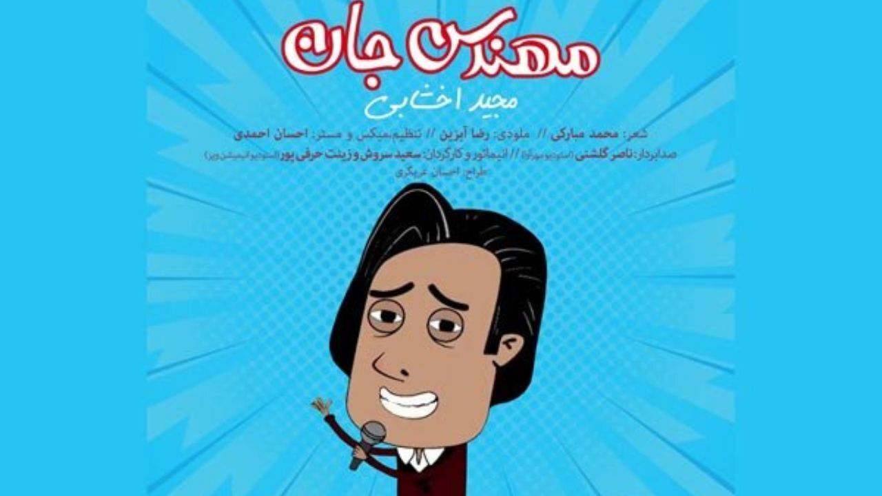 مجید اخشابی «مهندس جان» را به مهندسان تقدیم کرد