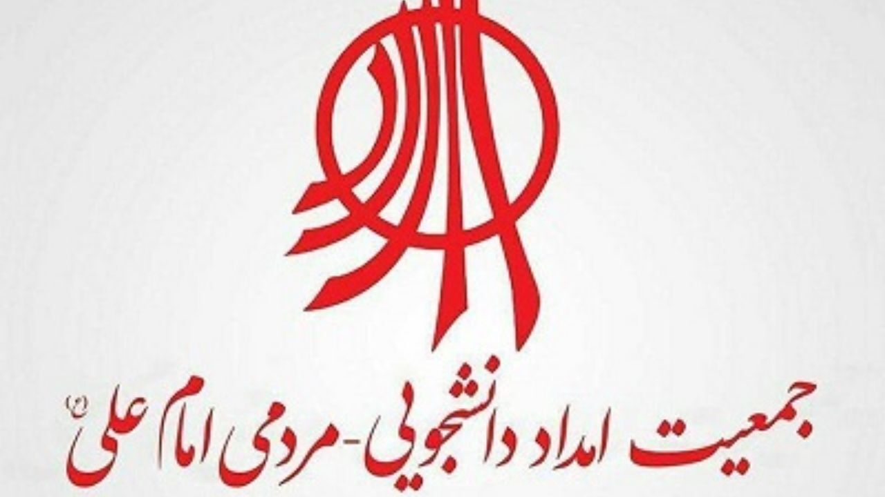 ماجرای انحلال جمعیت امام علی