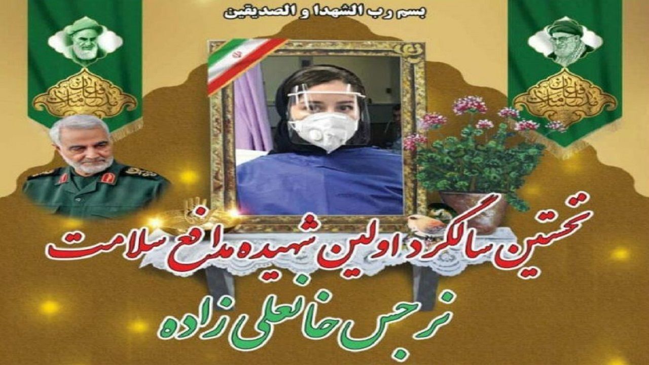 یک سال بدون نرجس گذشت / نخستین سالگرد شهادت مدافع سلامت کشور
