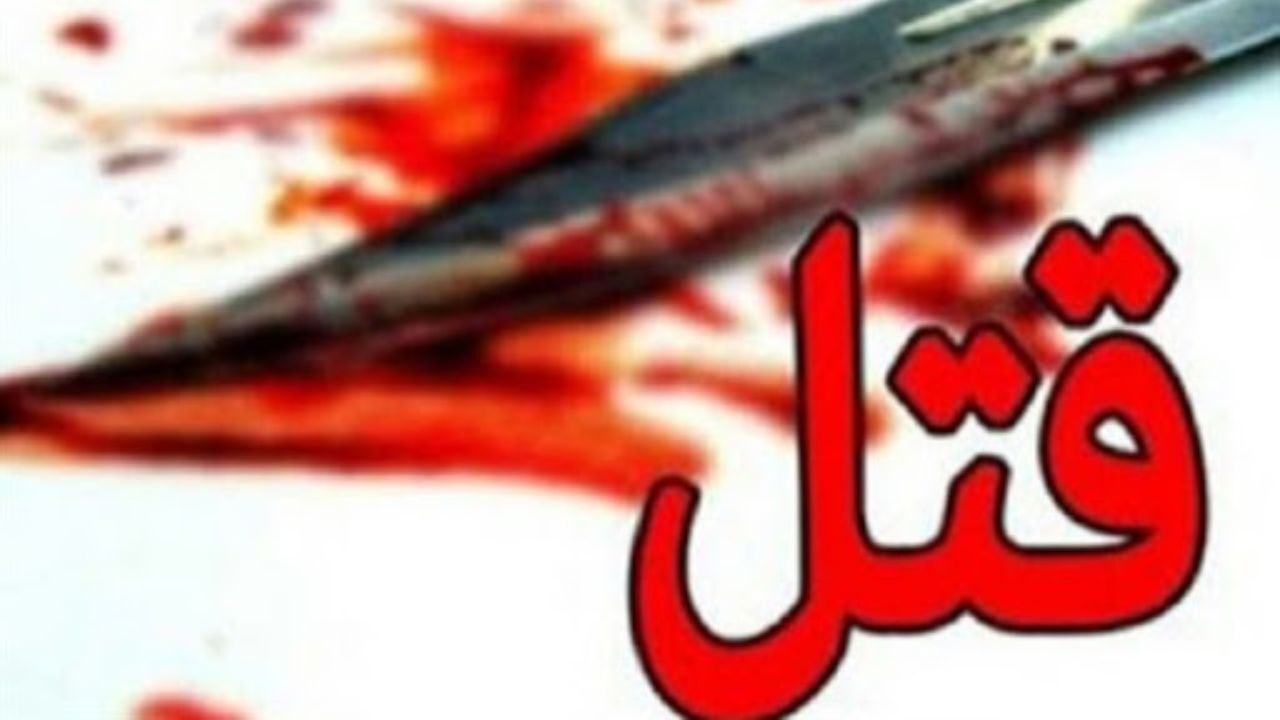 قتل مشکوک پدر 80 ساله توسط فرزندش
