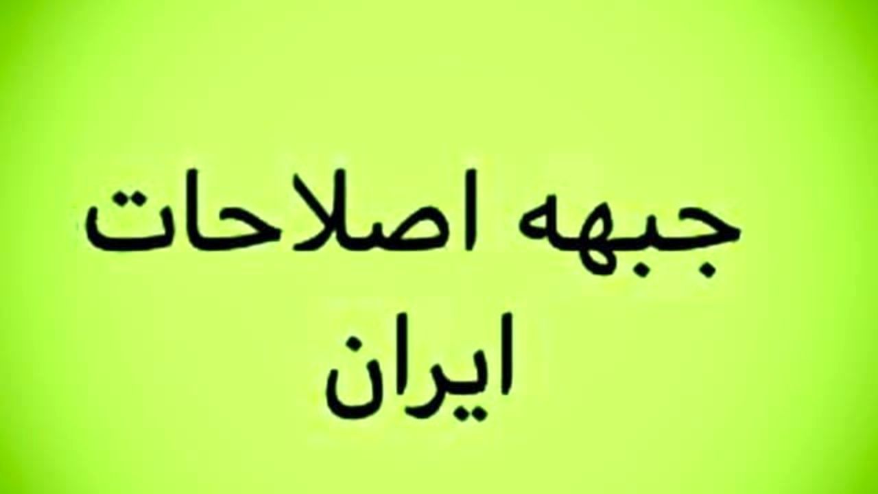 اعضای هیات‌رئیسه «جبهه اصلاح‌طلبان ایران» مشخص شد / بهزاد نبوی رئیس شد