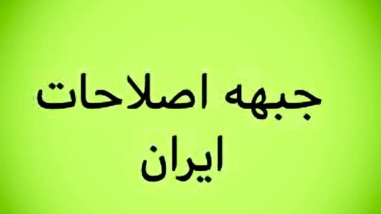 اعضای هیات‌رئیسه «جبهه اصلاح‌طلبان ایران» مشخص شد / بهزاد نبوی رئیس شد