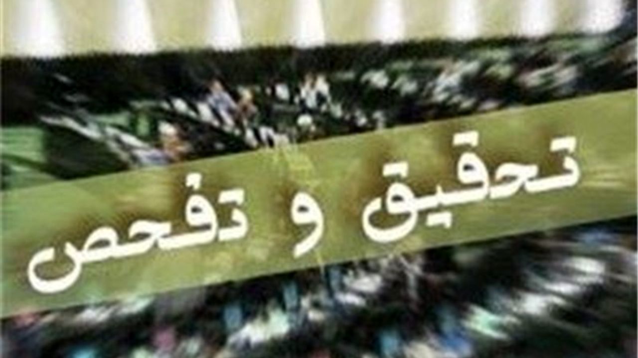اوضاع تحقیق و تفحص‌ها در مجلس یازدهم چگونه است؟
