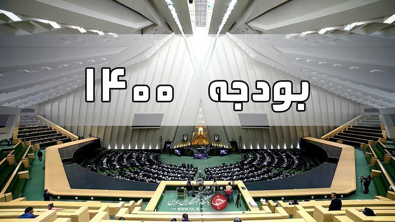 سقف بودجه سال 1400 تصویب شد
