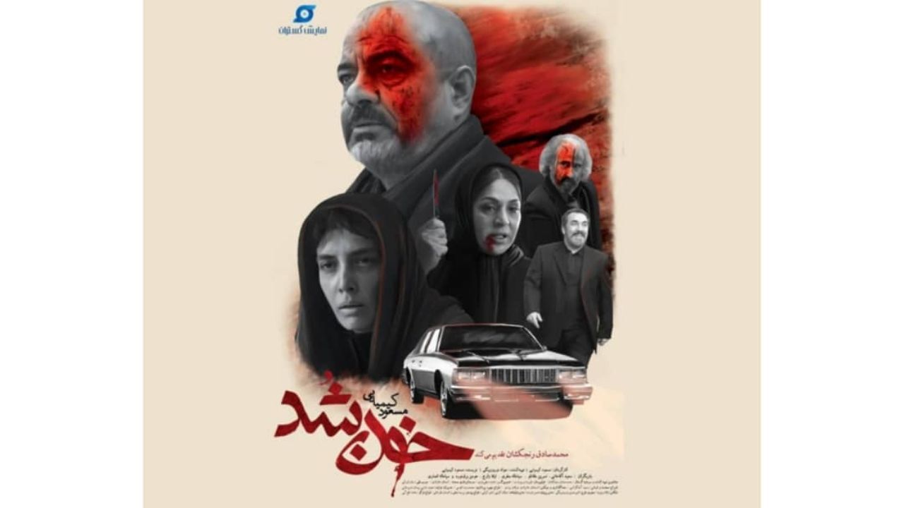 «خون شد» کیمیایی در آغاز قرن جدید روی پرده است