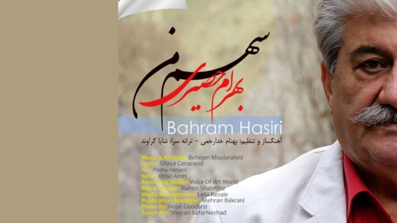 «سهم من» با صدای بهرام حصیری منتشر شد