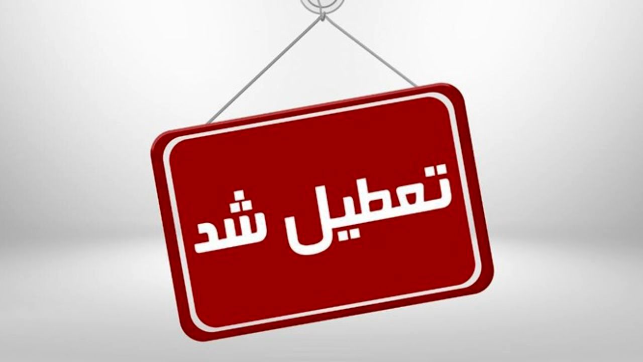 شنبه 30 اسفندماه تعطیل رسمی است