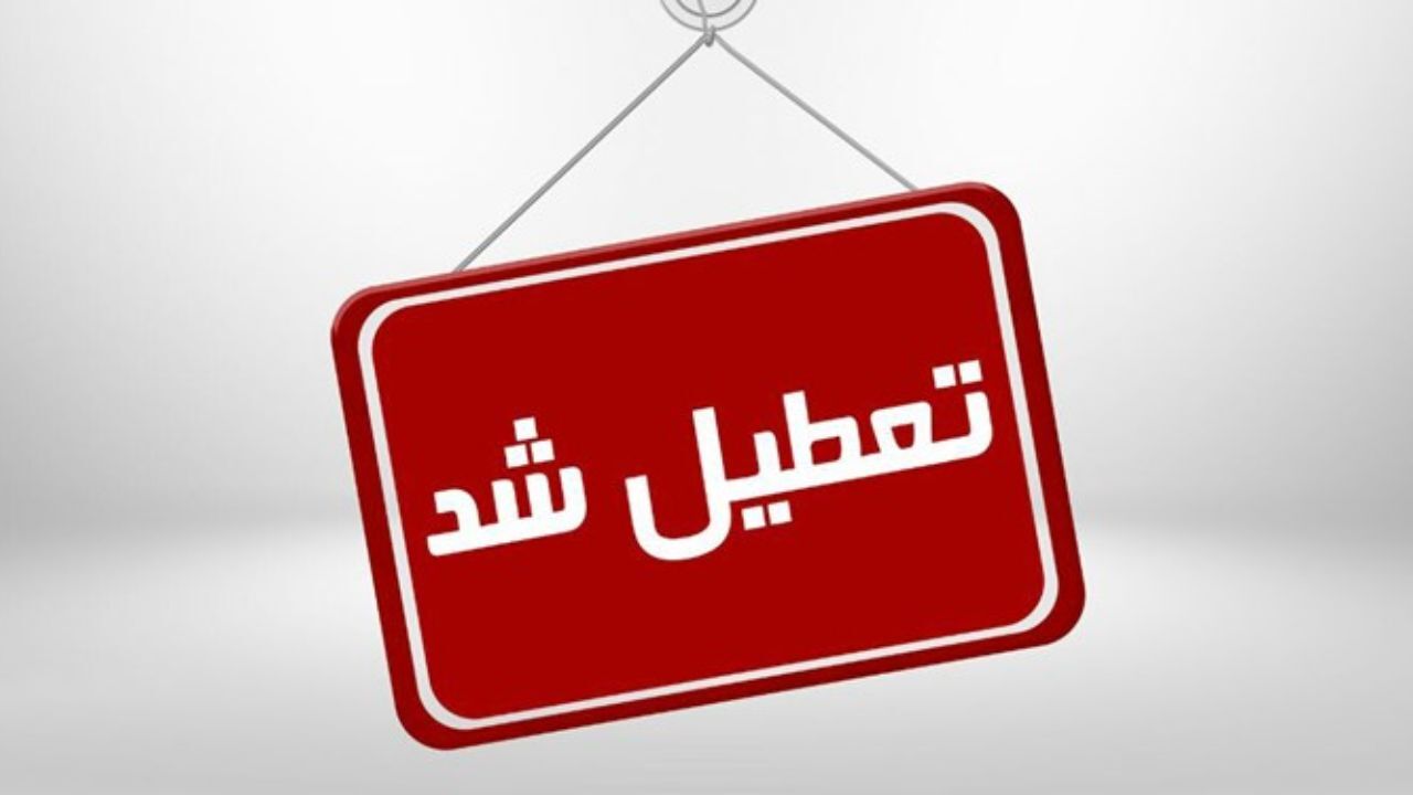 شنبه 30 اسفندماه تعطیل رسمی است