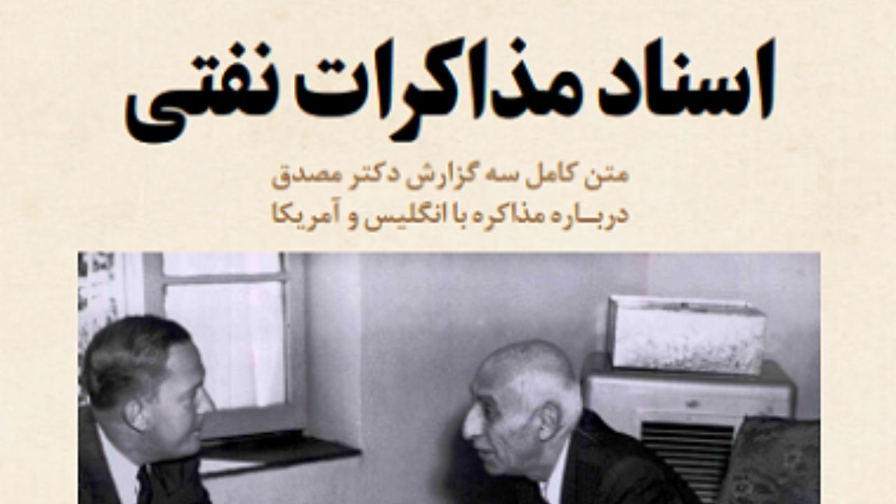 متن کامل سه گزارش دکتر مصدق درباره مذاکره با انگلیس و آمریکا / سند به رسمیت شناختن ملی شدن نفت ایران توسط انگلیس
