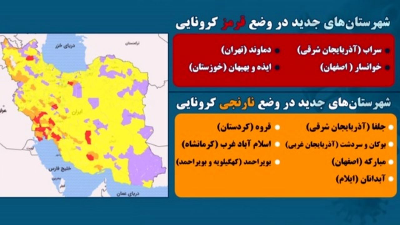 آخرین وضعیت رنگ‌بندی کرونایی شهرهای کشور / 13 شهر جدید در وضعیت قرمز و نارنجی