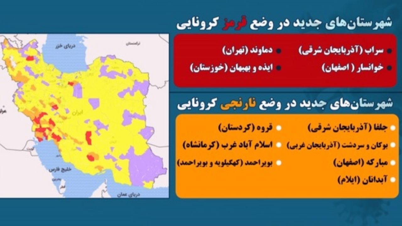 آخرین وضعیت رنگ‌بندی کرونایی شهرهای کشور / 13 شهر جدید در وضعیت قرمز و نارنجی