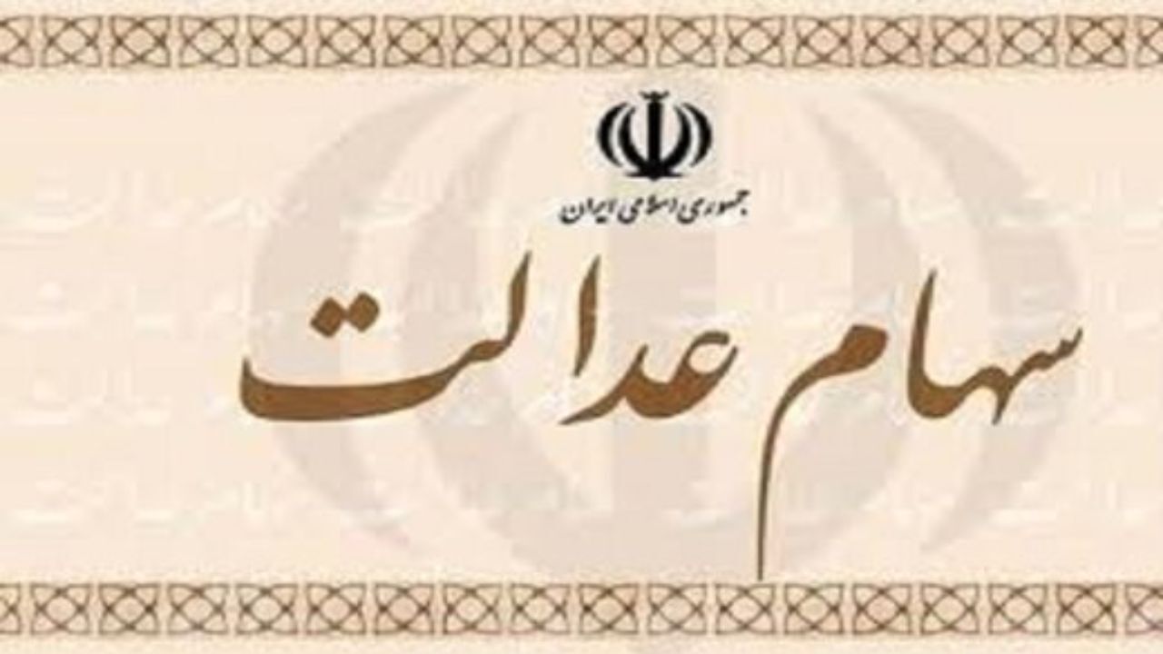 زمان واریز دومین سود سهام عدالت اعلام شد