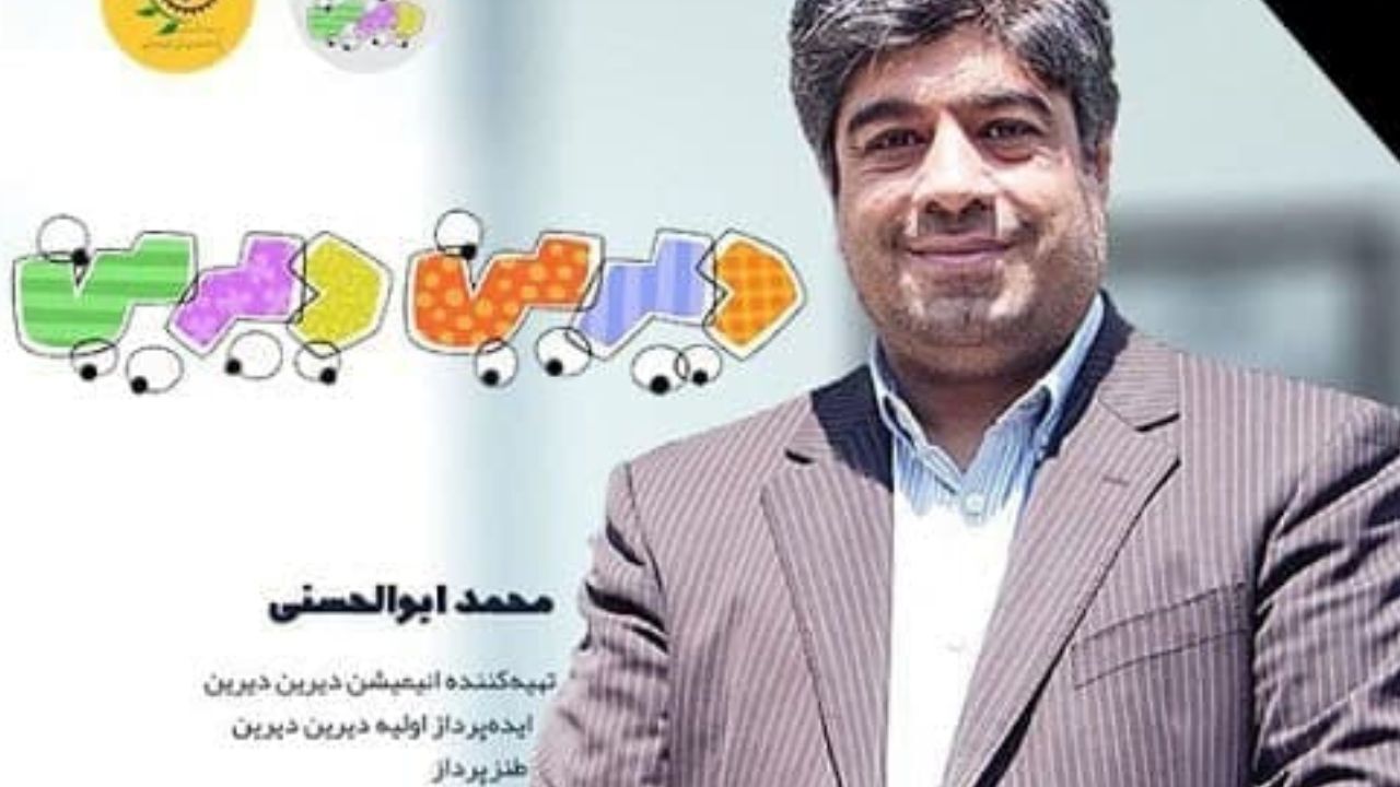 تهیه‌کننده انیمیشن دیرین دیرین درگذشت