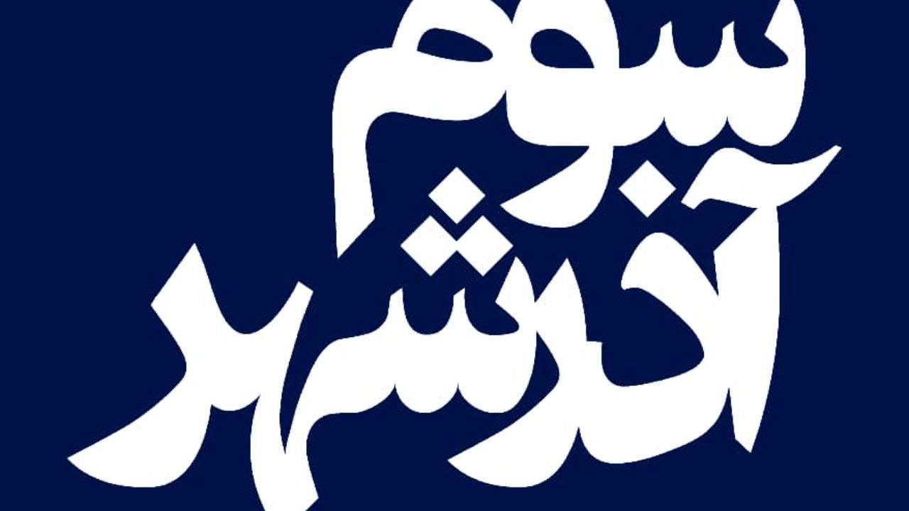 فیلم سینمایی «سوم آذرشهر» از 26 اسفند اکران می‌شود/ پایان یک سال انتظار