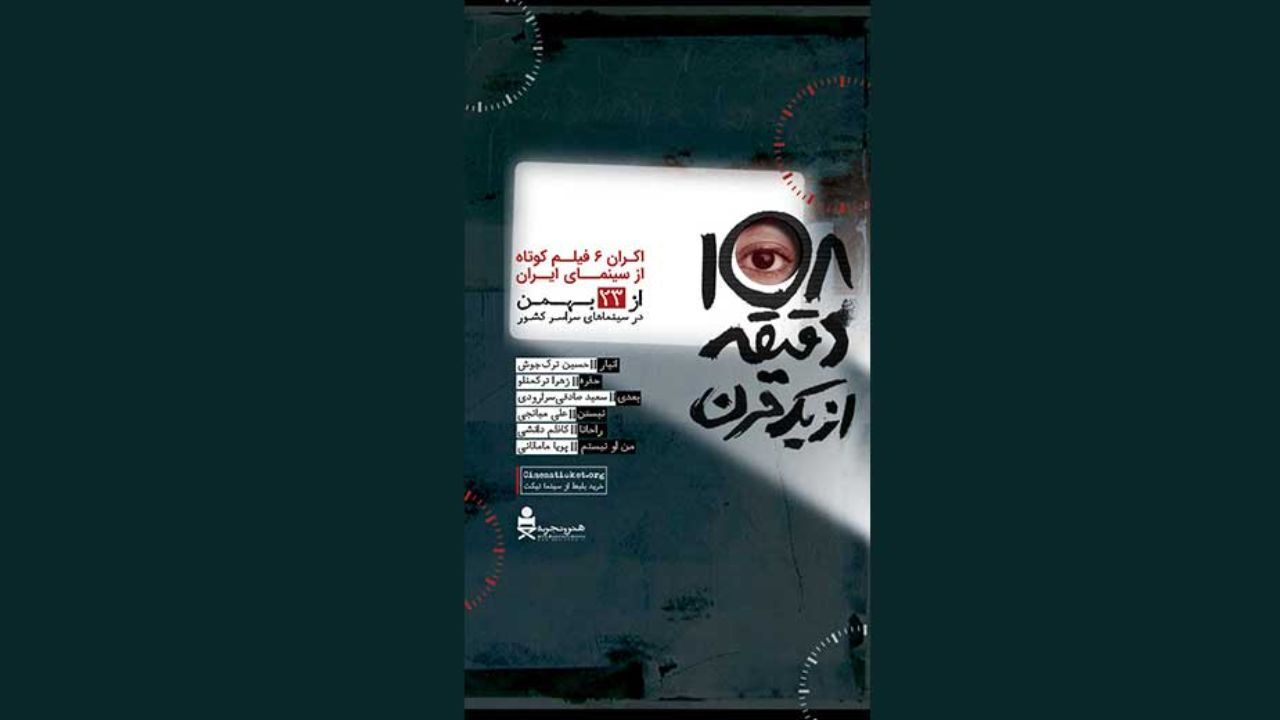 زهرا ترکمنلو: حرکت هنروتجربه در نمایش فیلم کوتاه باعث شده است با مخاطبان عمومی مواجه شویم / سعید صادقی سرارودی: همین که چراغ سینماها روشن نگه داشته شود مهم است / علی میانجی: نخواستیم فرصت اکران را از دست بدهیم