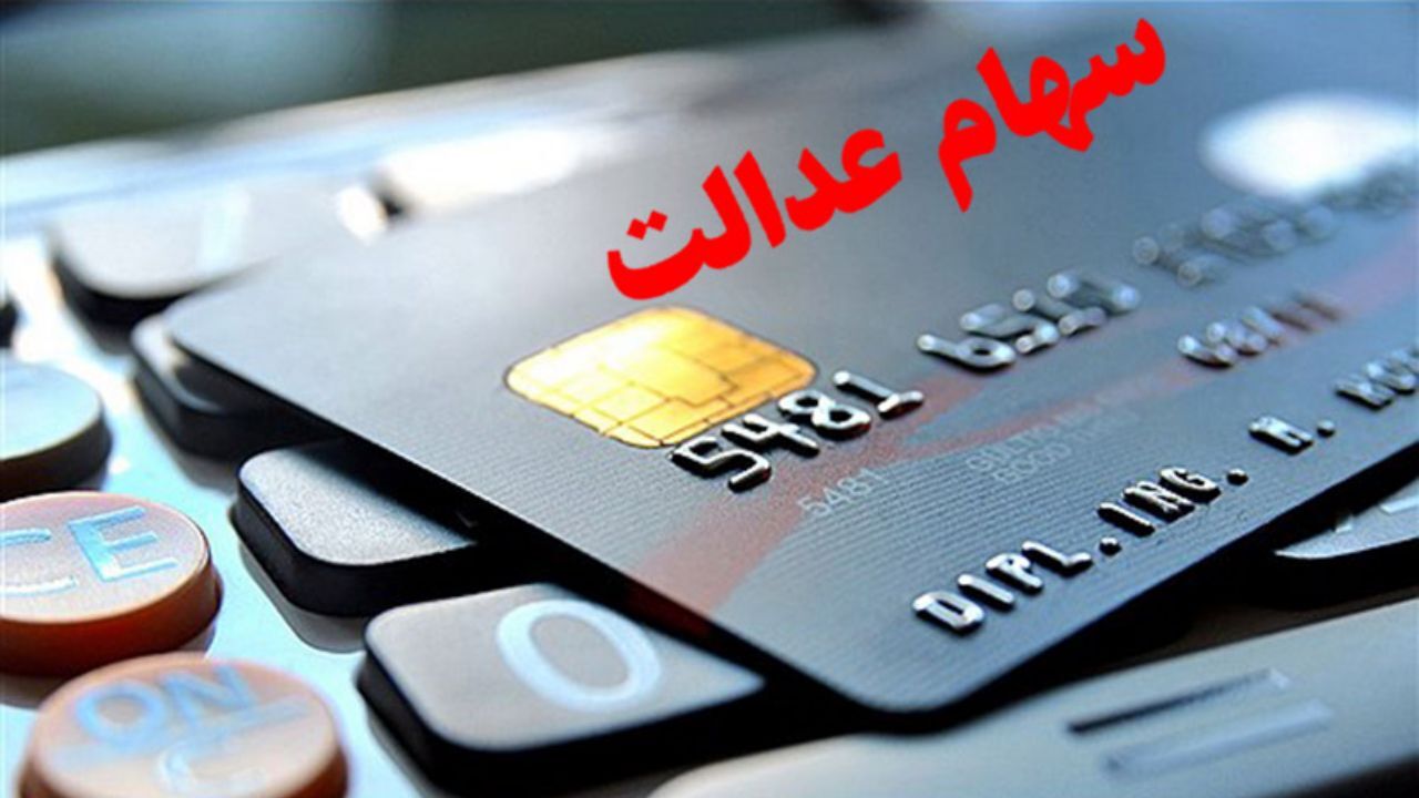 آیا سود سال 98 سهام عدالت تا پایان هفته واریز می‌شود؟
