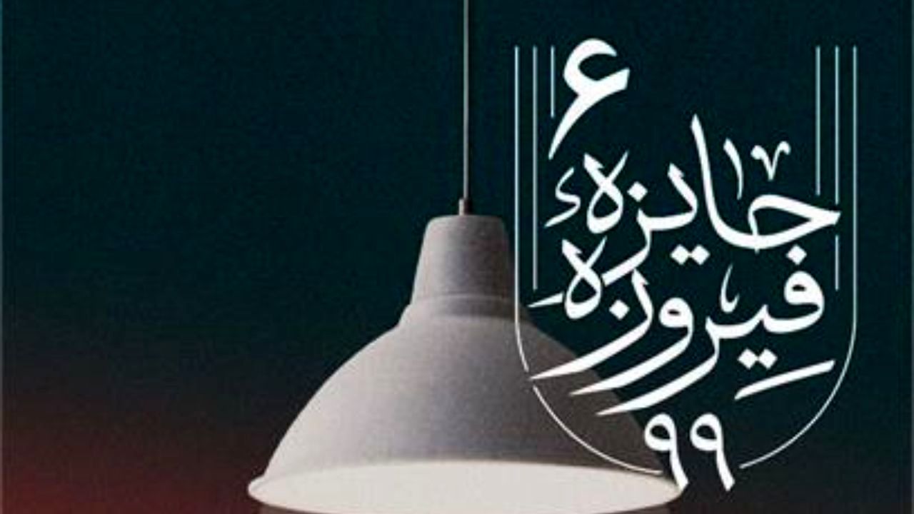 برگزیدگان ششمین دوره جایزه فیروزه معرفی شدند