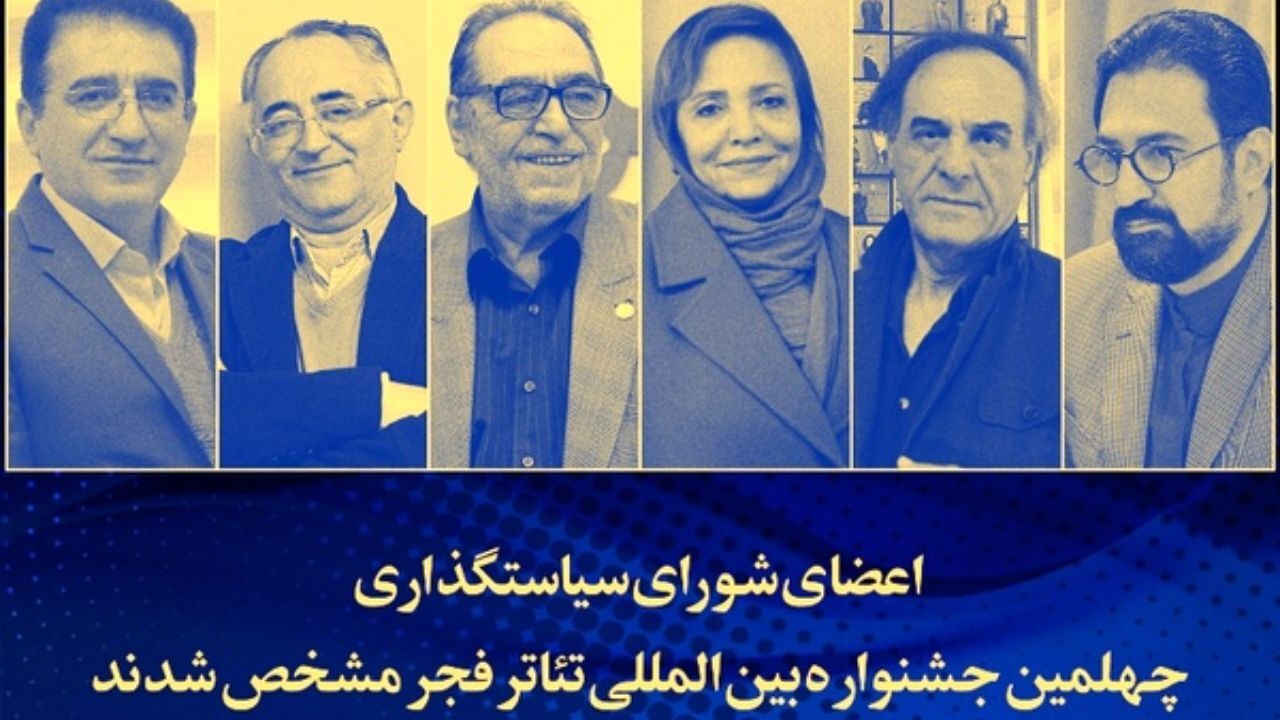 شورای سیاستگذاری چهلمین جشنواره تئاتر فجر چه کسانی هستند؟