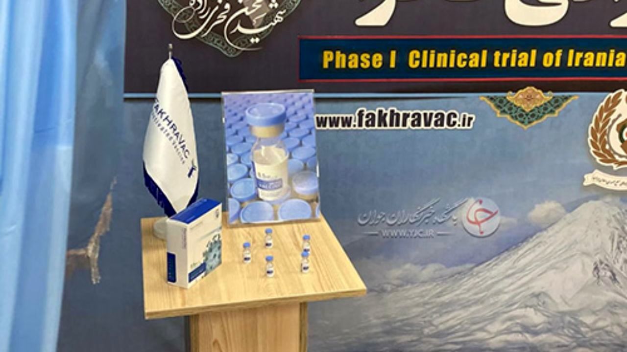 فاز اول کارآزمایی بالینی واکسن شهید فخری‌زاده