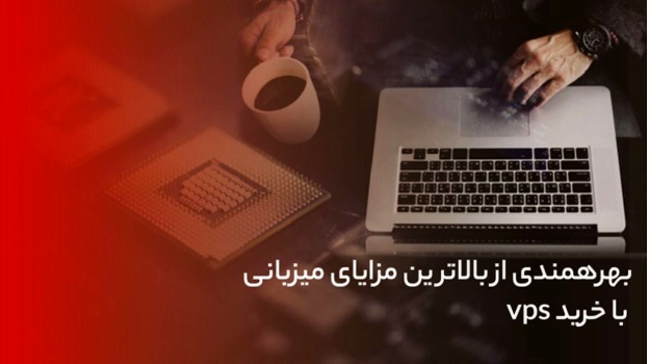 بهره‌مندی از بالاترین مزیت‌های میزبانی با خرید VPS