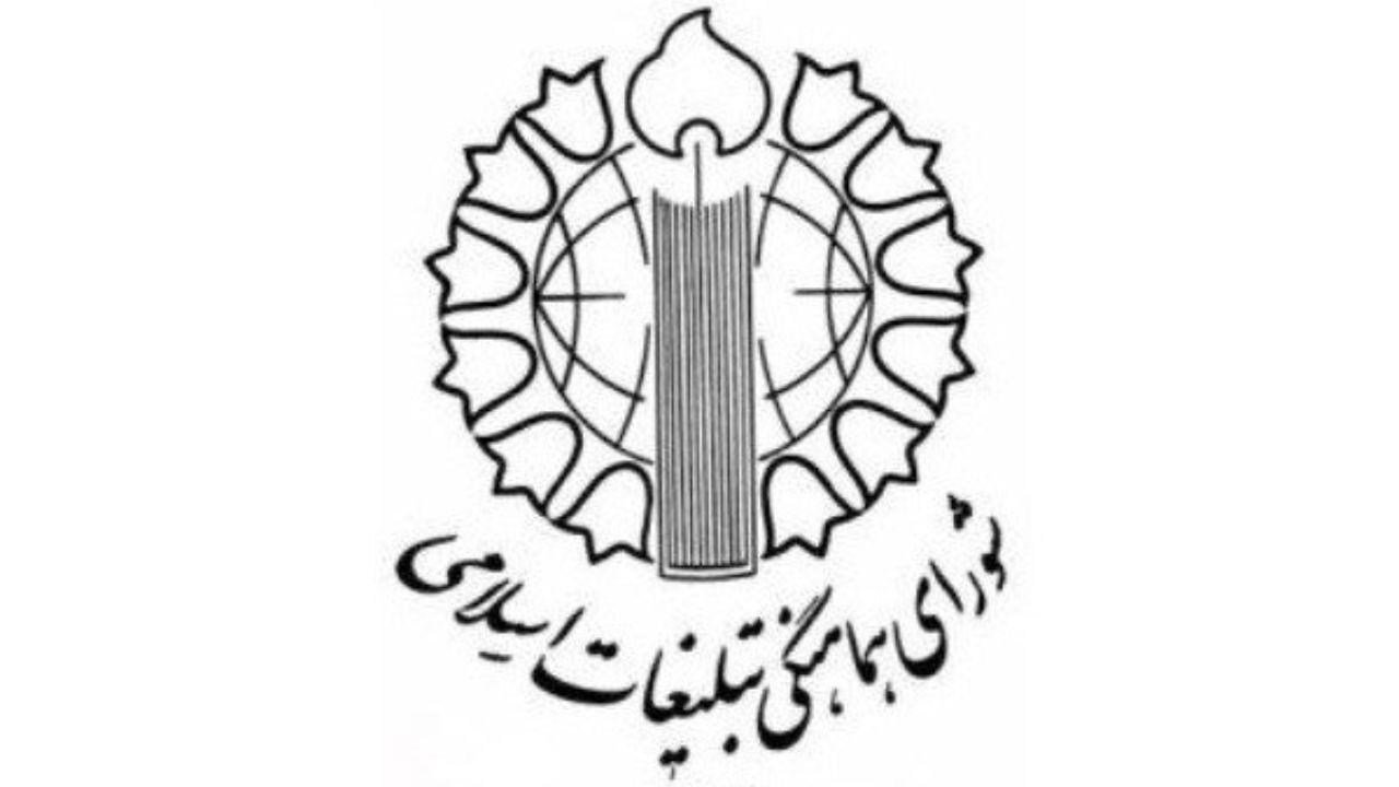 بیانیه شورای هماهنگی تبلیغات اسلامی به مناسبت 12 فروردین
