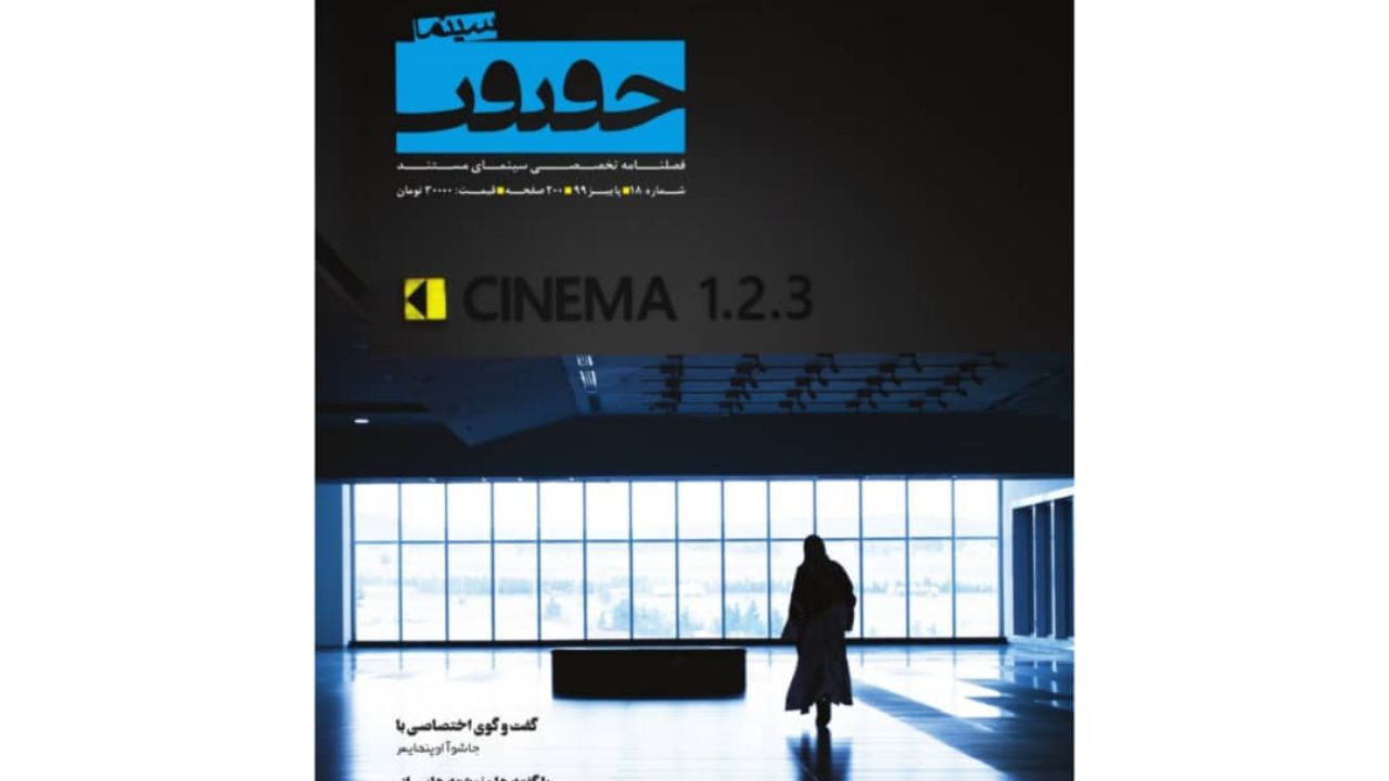 فصلنامه «سینماحقیقت» منتشر شد