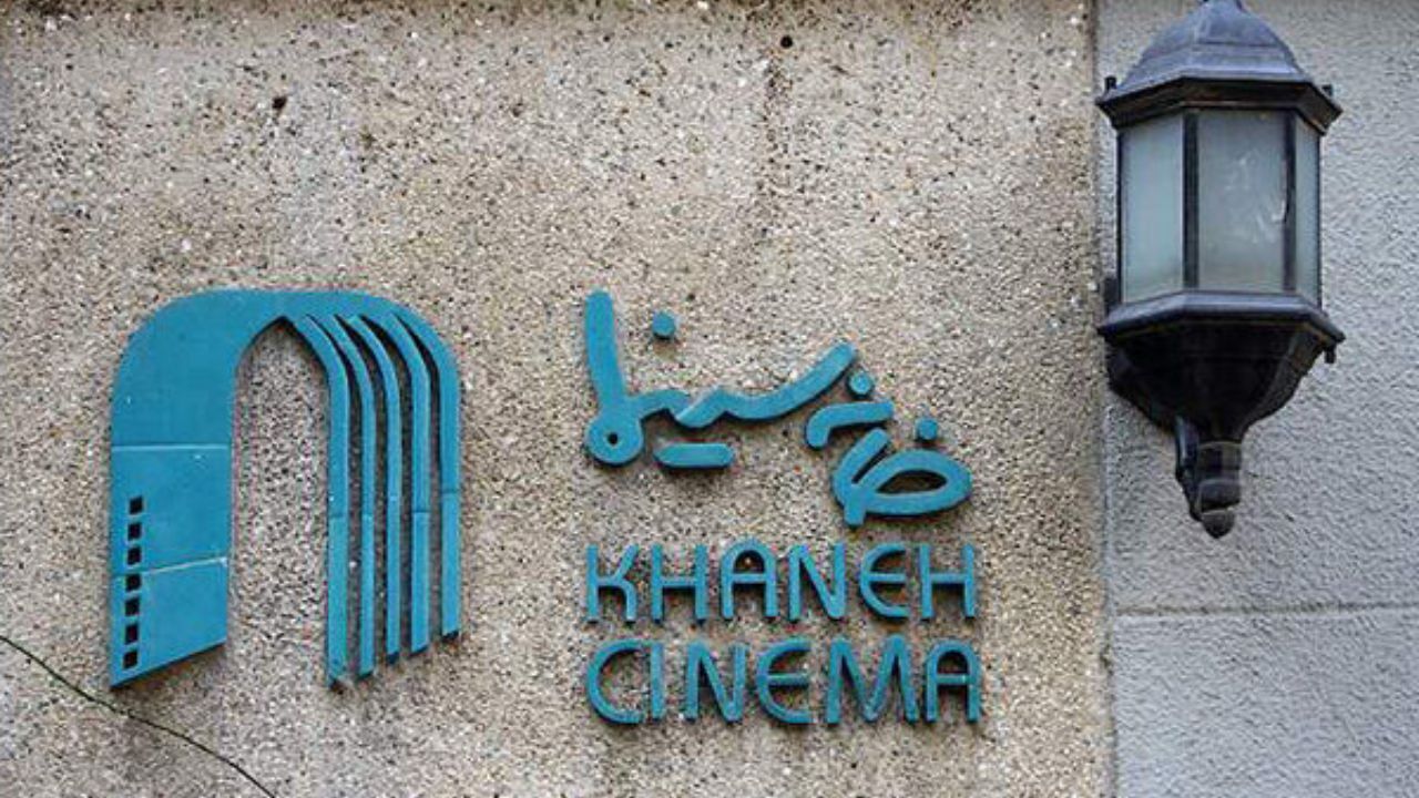 خانه سینما تعطیل شد
