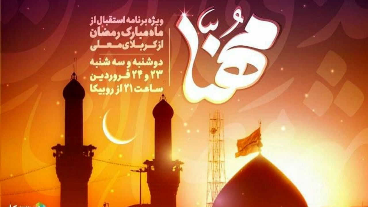 پخش ویژه‌برنامه "مهنا" در استقبال از ماه مبارک رمضان